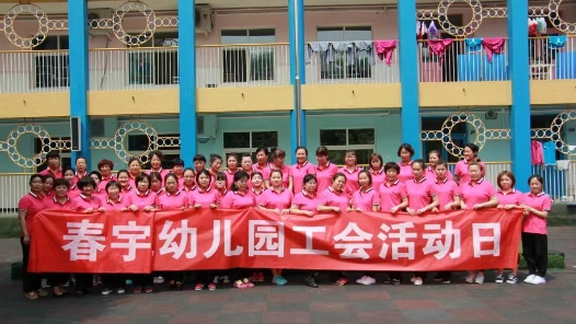 北京市朝阳区春宇幼儿园