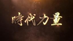 时代力量