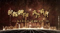 创新朝阳 产改有我--2023年产改博览会朝阳产改纪录片