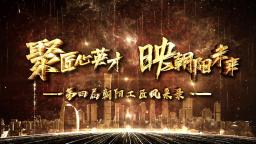 “聚匠心英才 映朝阳未来”朝阳工匠风采录