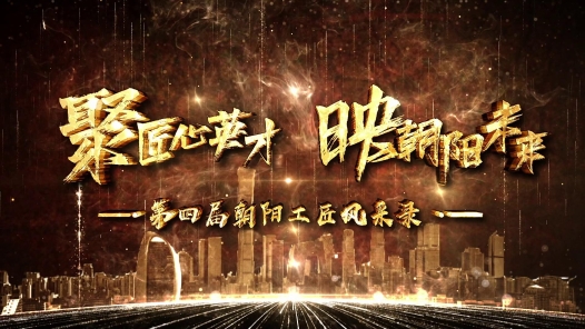 “聚匠心英才 映朝阳未来”朝阳工匠风采录