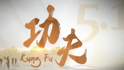 功夫