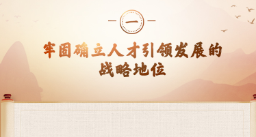 习近平“典”论人才工作