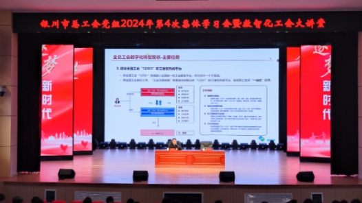 宁夏银川市总工会举办“数智化工会大讲堂”