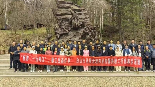 吉林省白山市总工会：“工”味道系列活动激扬劳动力量