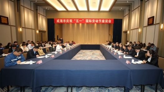 山东威海市举办庆祝“五一”国际劳动节座谈会
