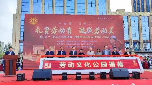 宁夏银川兴庆区总工会举办庆“五一”职工才艺展演暨“光耀劳动文化公园”揭幕活动
