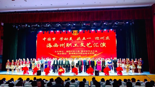 青海海西州举办庆“五一”职工文艺汇演