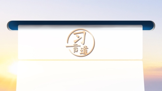 追光的你·习言道｜在平凡岗位上也能干出不平凡的业绩