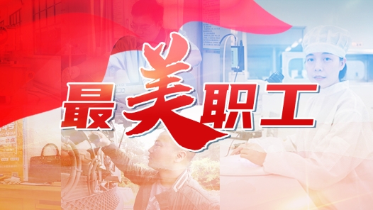 中央宣传部、全国总工会联合发布2024年“最美职工”先进事迹