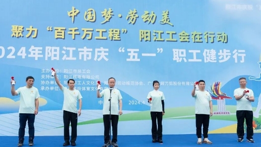 2024年阳江市庆“五一”职工健步行千人开走