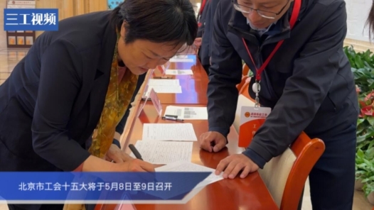 北京市工会十五大将于5月8日至9日召开