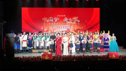 丽江市举办2024年庆“五一”职工文艺汇演