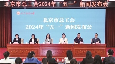 北京市总工会召开2024年“五一”新闻发布会 三位劳模工匠代表分享奋斗故事