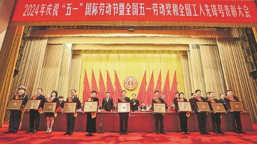 实干成就伟业 奋斗创造辉煌——2024年庆祝“五一”国际劳动节系列活动掠影