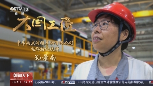 大国工匠丨绿皮车→复兴号 她“斤斤计较”焊出中国交通新速度