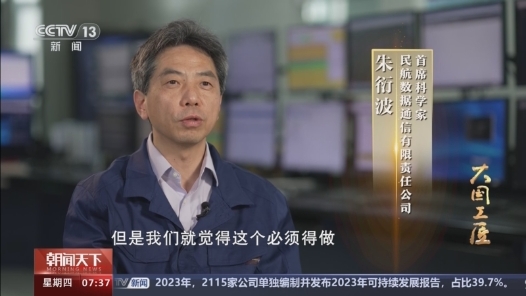 大国工匠丨十年铸剑！他托举北斗登上国际民航舞台