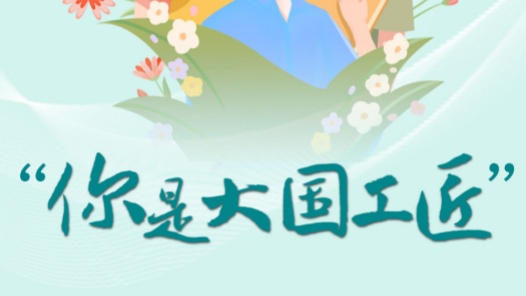 “你是大国工匠”