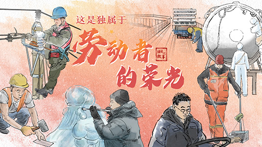追光的你｜这是独属于劳动者的荣光