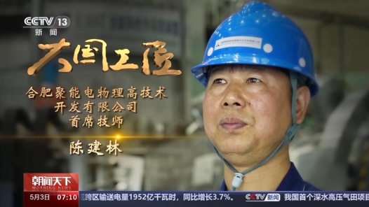 大国工匠丨为了零失误 他像“外科医生”一样呵护“人造太阳”