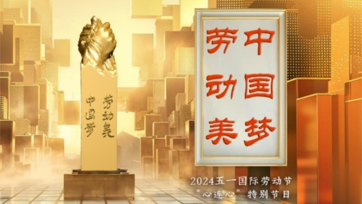 《中国梦·劳动美——2024五一国际劳动节“心连心”特别节目》：“三感”融会贯通，激发奋进新征程强大动力