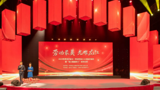 劳动最美 光耀龙江——2024年黑龙江省五一劳动奖和工人先锋号颁奖暨“龙江最美职工”发布仪式侧记