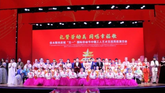 佳木斯市庆祝“五一”国际劳动节中俄工人艺术交流周巡演活动启幕