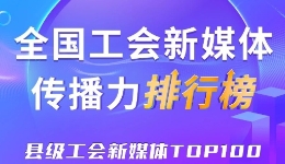  Zhongguancun Science City, Xiangshan County and Wufeng Tujia Autonomous County rank in the top three! The new issue of Top 100 of the new media communication power of the national county-level trade unions was released