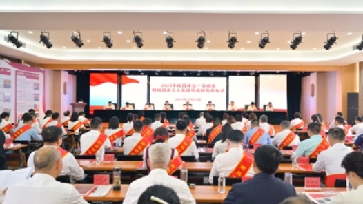 南昌市五一劳动奖和南昌市工人先锋号发布仪式举行