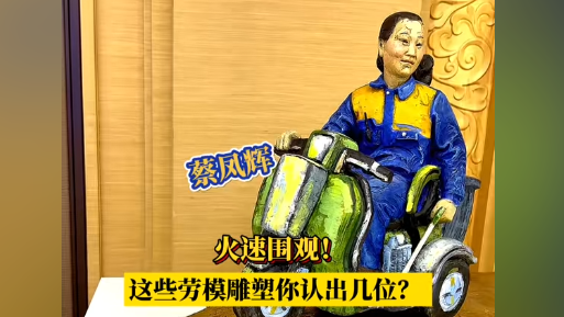 火速围观！这些劳模雕塑你认出几位？