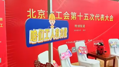 带你抢先看！北京市工会第十五次代表大会新闻中心
