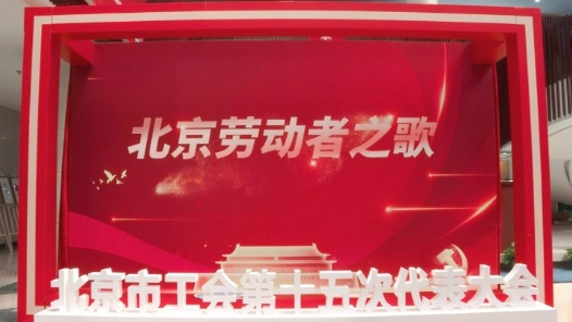 北京市工会十五大，我们来了！