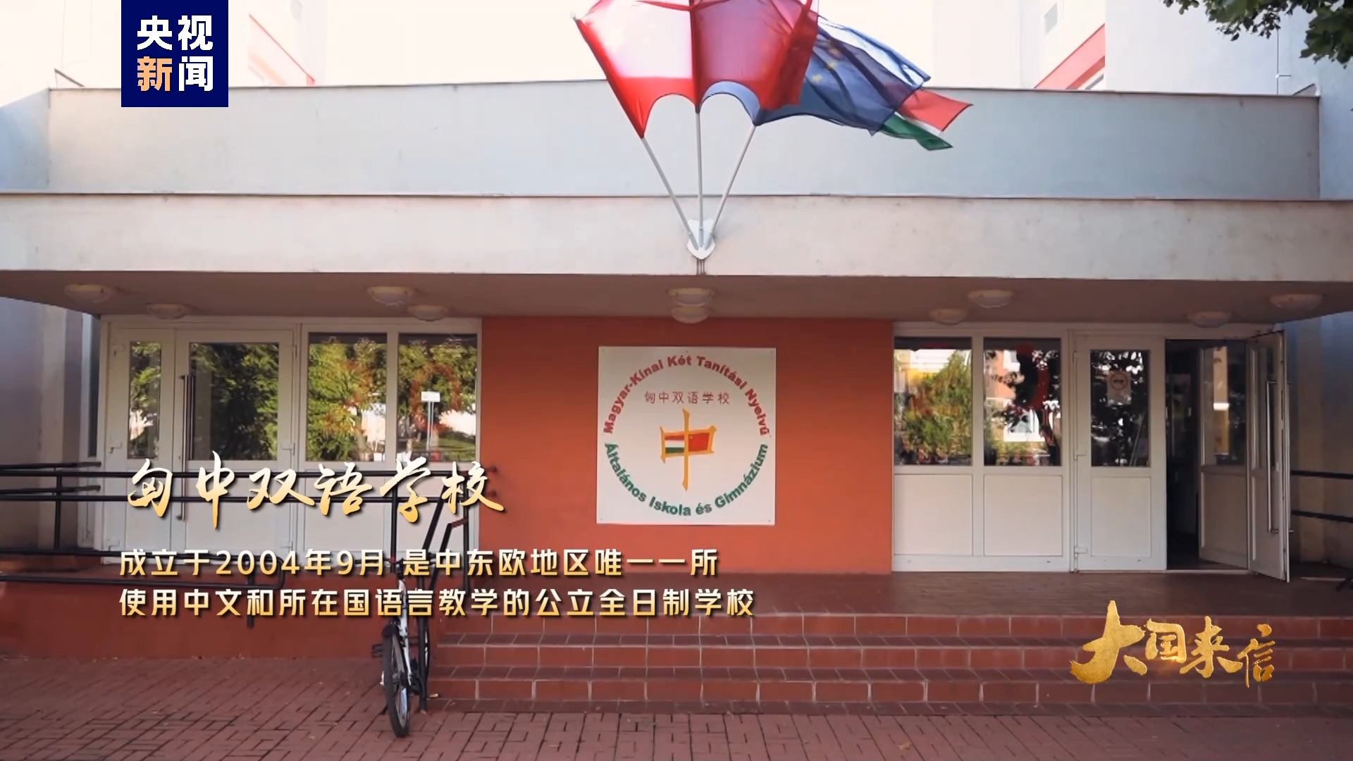 大国来信|匈中双语学校——中匈友好事业的使者