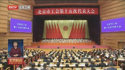 北京市工会第十五次代表大会开幕 尹力徐留平讲话 殷勇李秀领魏小东刘伟出席
