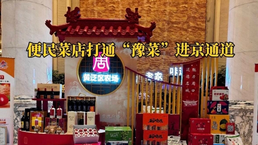 便民菜店打通“豫菜”进京通道