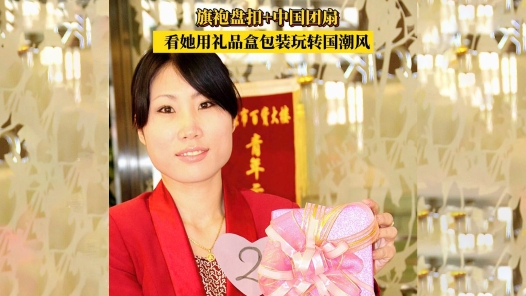 旗袍盘扣+中国团扇，看她用礼品盒包装玩转国潮风
