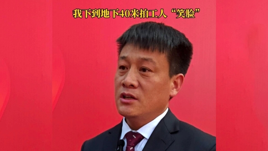 我下到地下40米拍工人“笑脸”