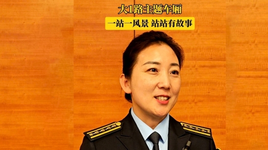 大1路主题车厢 一站一风景 站站有故事