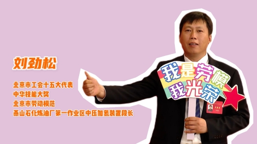 一见钟情！“工人院士”与“中压加氢装置”的28年创新之路