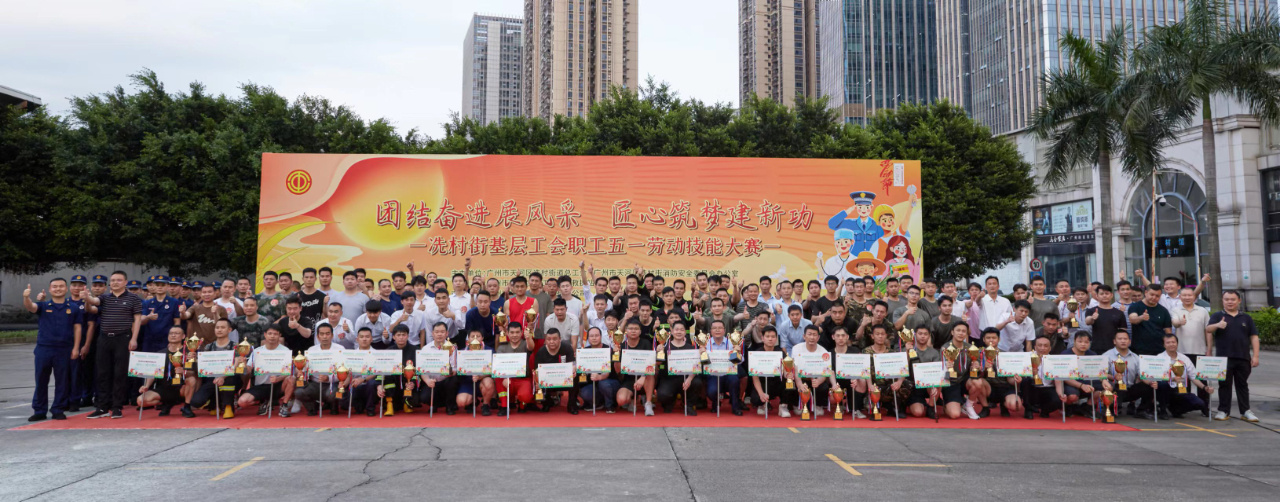 广州市天河区冼村街工会以"办赛 育才"模式打造高素质职工队伍