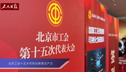 北京工会十五大代表热议新质生产力