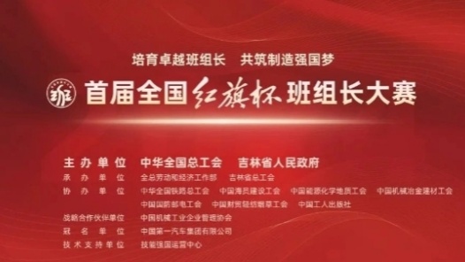 首届全国“红旗杯”班组长大赛启动