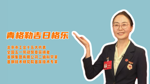 “钢铁女侠”也是环保达人 用发明创新降低碳排放