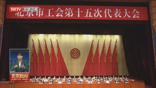 北京市工会第十五次代表大会闭幕 刘伟出席并讲话