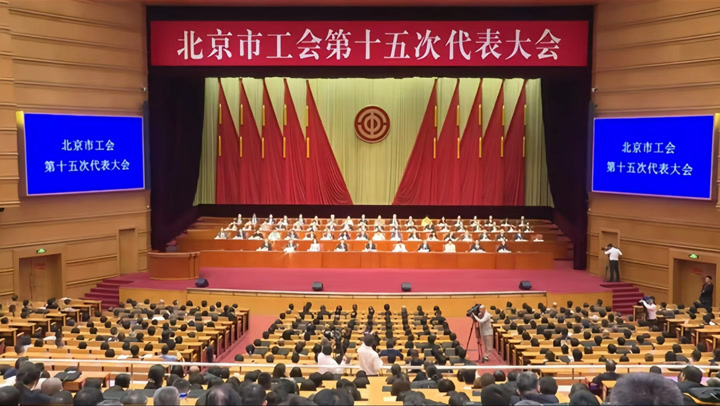 北京市工会第十五次代表大会闭幕