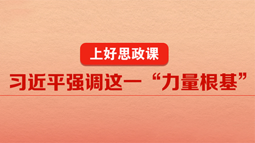 上好思政课 习近平强调这一“力量根基”