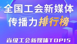  Shanghai, Zhejiang and Guangdong rank in the top three! The new issue of Top 15 National Provincial Trade Union New Media Communication Power was released