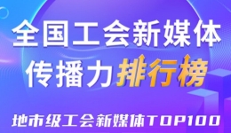  Shenzhen, Ningbo and Jiaxing rank in the top three! The new issue of Top 100 of the new media communication power of the national prefecture level trade unions was released