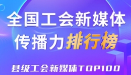 Zhongguancun Science City, Hangzhou Lin'an District and Xiangshan County are among the top three! The new issue of Top 100 of the new media communication power of the national county-level trade unions was released