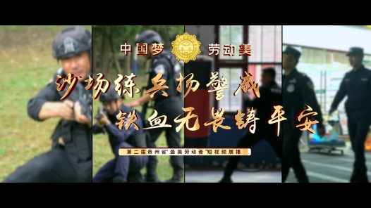 第二届贵州省“最美劳动者”丨马中华：铁血无畏警徽耀，保驾护航为人民！